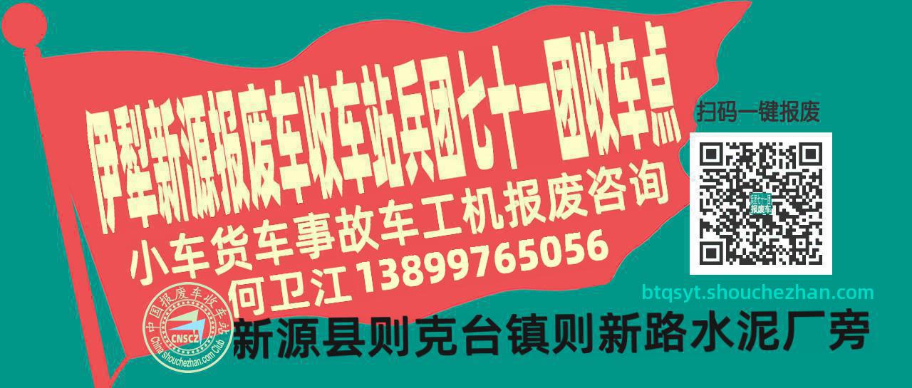 伊犁新源报废车收车站兵团七十一团收车点